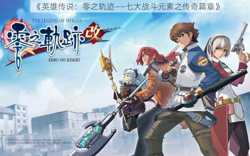 《英雄传说:零之轨迹——七大战斗元素之传奇篇章》
