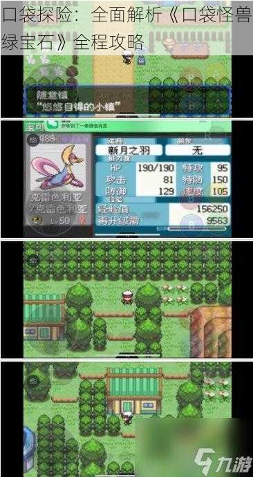 口袋探险:全面解析《口袋怪兽绿宝石》全程攻略