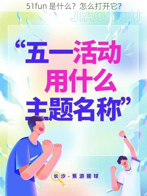 51fun 是什么?怎么打开它?