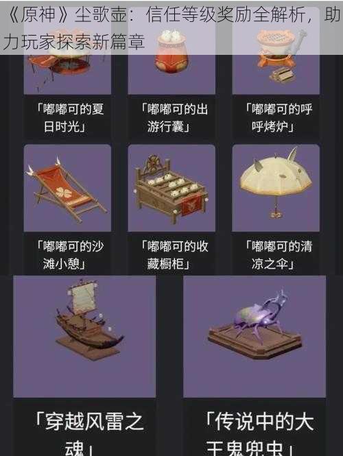 《原神》尘歌壶:信任等级奖励全解析,助力玩家探索新篇章