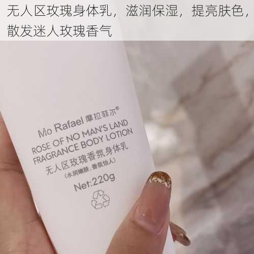 无人区玫瑰身体乳,滋润保湿,提亮肤色,散发迷人玫瑰香气