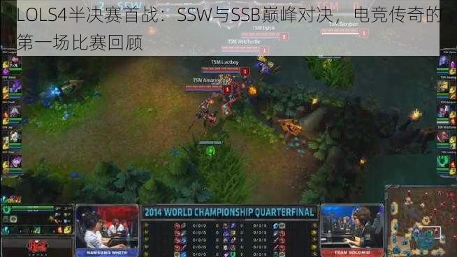 LOLS4半决赛首战:SSW与SSB巅峰对决,电竞传奇的第一场比赛回顾