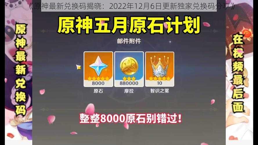 《原神最新兑换码揭晓：2022年12月6日更新独家兑换码分享》