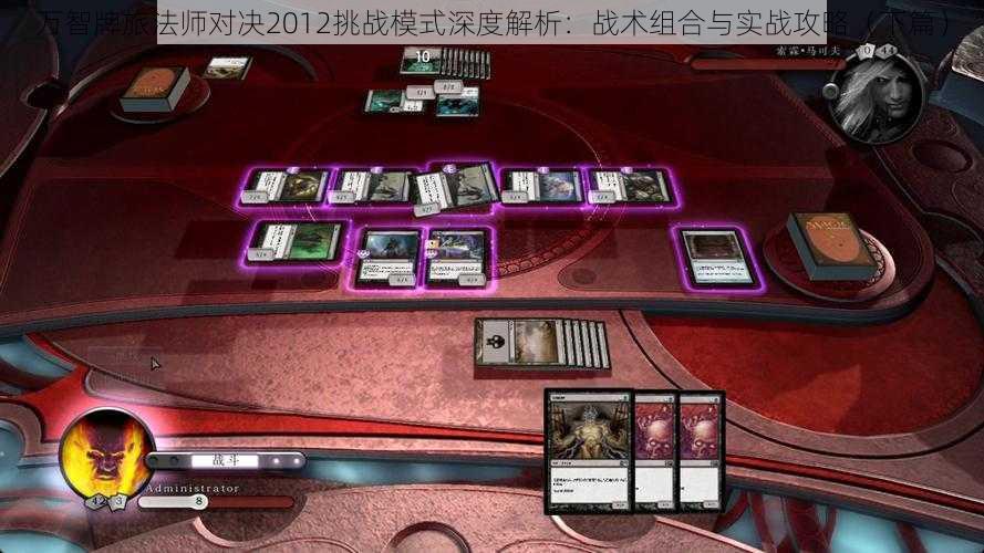 万智牌旅法师对决2012挑战模式深度解析:战术组合与实战攻略(下篇)