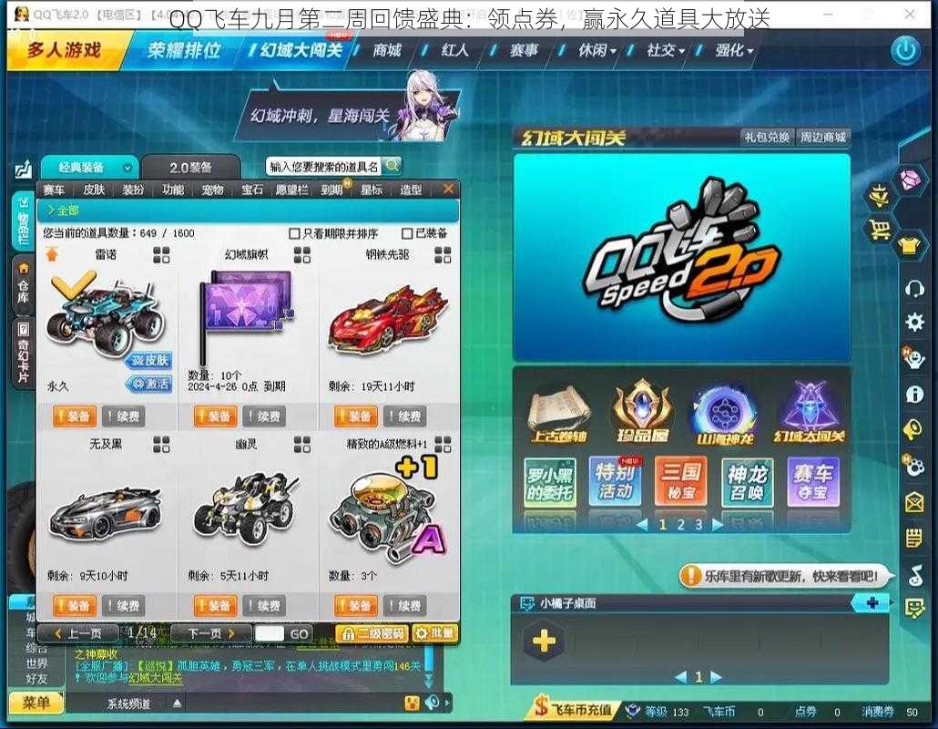 QQ飞车九月第二周回馈盛典:领点券,赢永久道具大放送