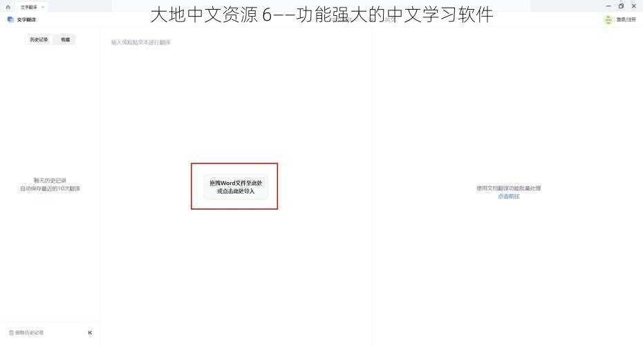 大地中文资源 6——功能强大的中文学习软件