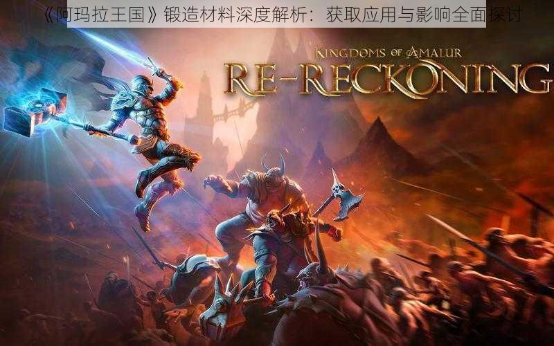 《阿玛拉王国》锻造材料深度解析:获取应用与影响全面探讨