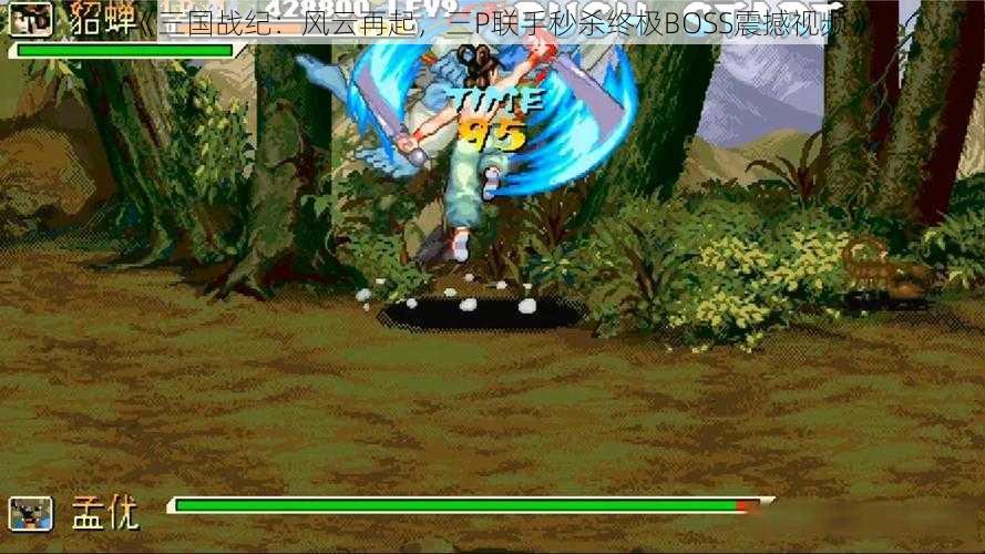 《三国战纪:风云再起,三P联手秒杀终极BOSS震撼视频》