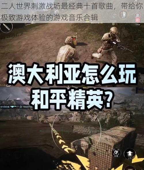 二人世界刺激战场最经典十首歌曲,带给你极致游戏体验的游戏音乐合辑