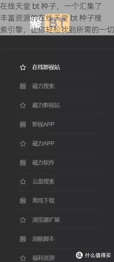 在线天堂 bt 种子,一个汇集了丰富资源的在线天堂 bt 种子搜索引擎,让你轻松找到所需的一切