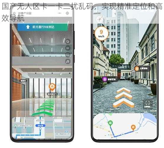 国产无人区卡一卡二扰乱码,实现精准定位和高效导航