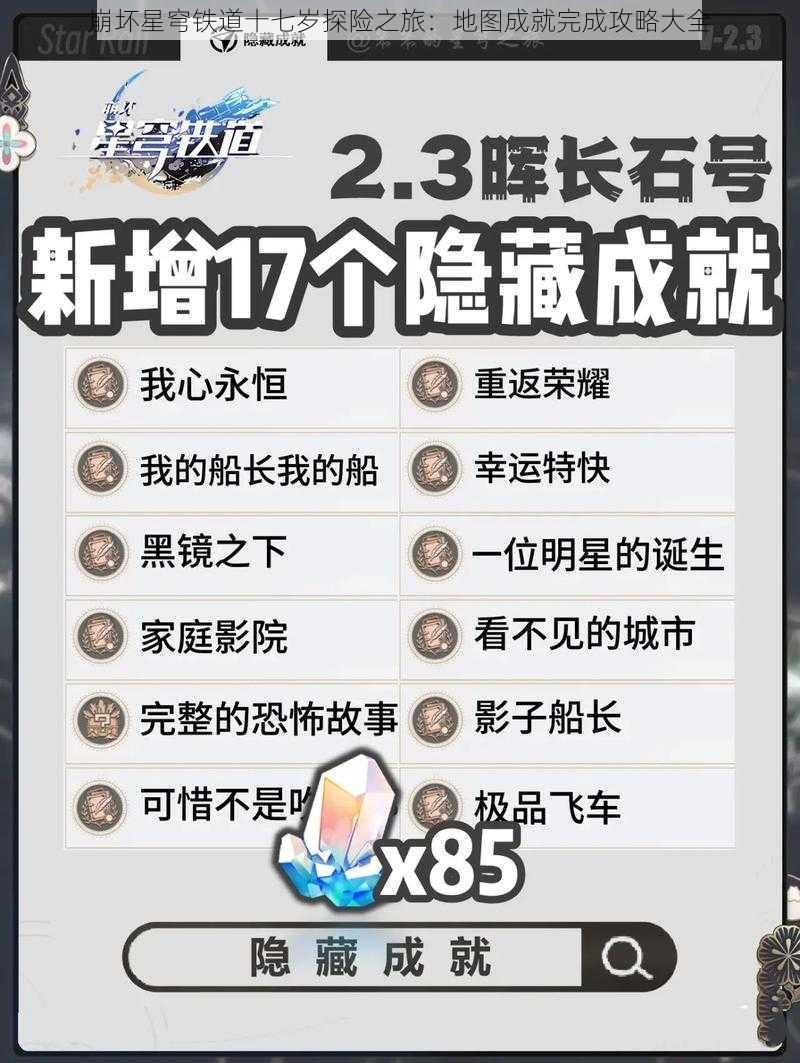 崩坏星穹铁道十七岁探险之旅:地图成就完成攻略大全