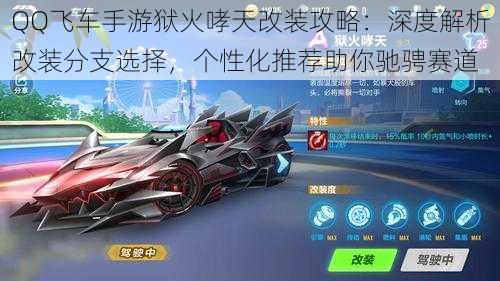 QQ飞车手游狱火哮天改装攻略:深度解析改装分支选择,个性化推荐助你驰骋赛道