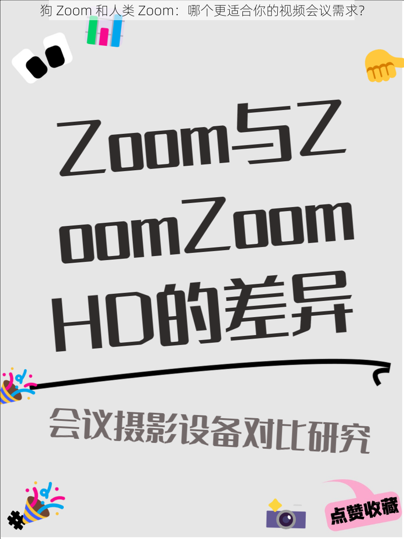 狗 Zoom 和人类 Zoom:哪个更适合你的视频会议需求?