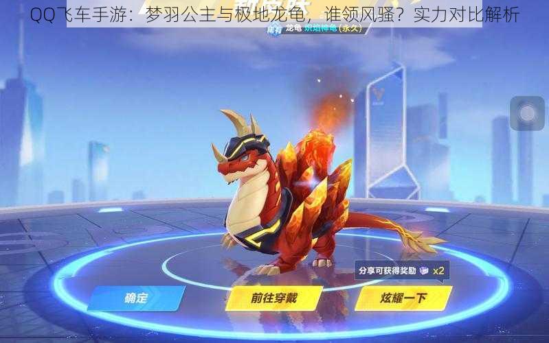 QQ飞车手游:梦羽公主与极地龙龟,谁领风骚?实力对比解析