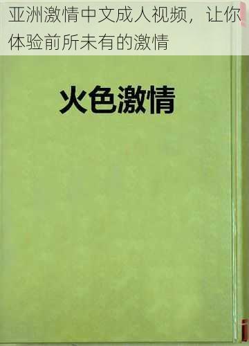 亚洲激情中文成人视频,让你体验前所未有的激情