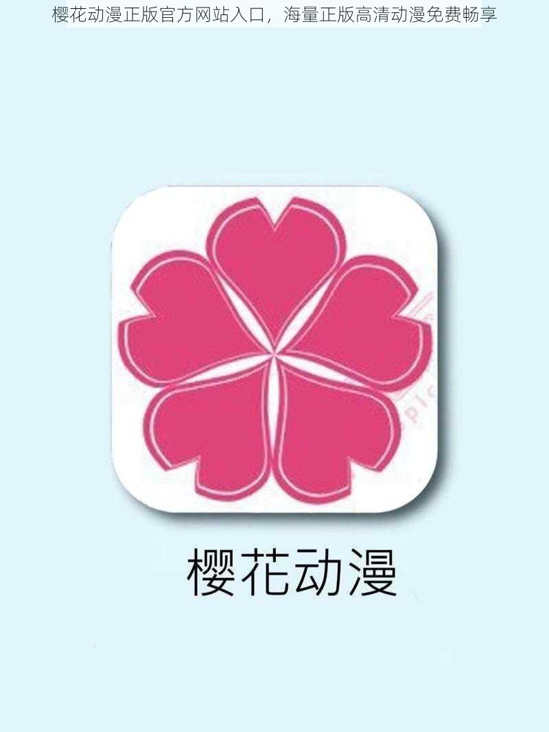 樱花动漫正版官方网站入口,海量正版高清动漫免费畅享