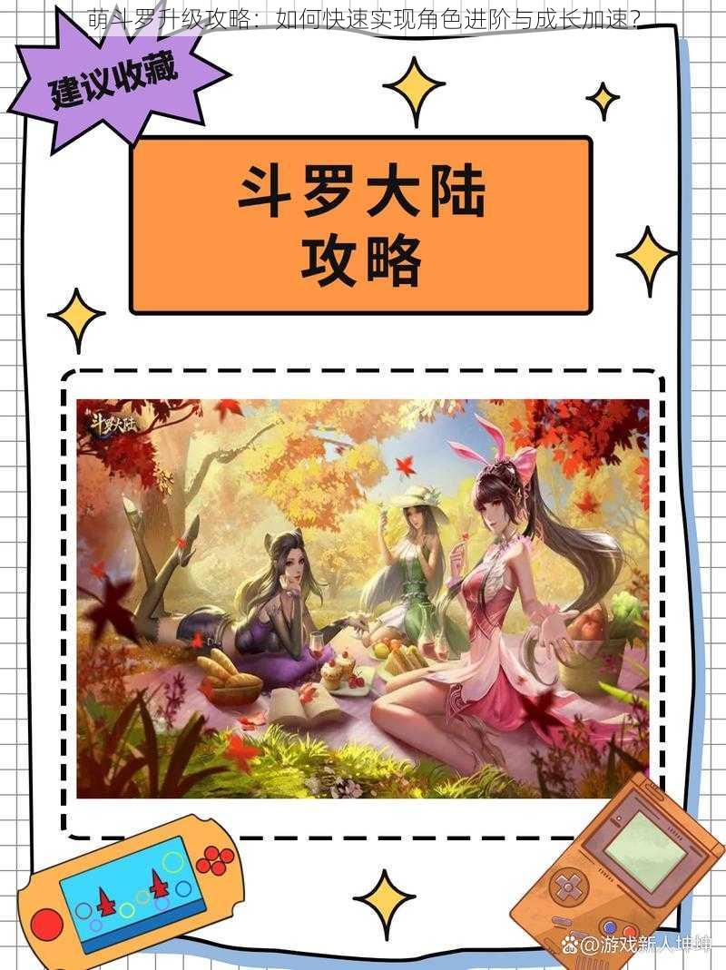 萌斗罗升级攻略:如何快速实现角色进阶与成长加速?