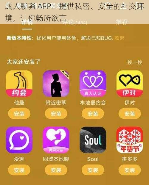 成人聊骚 APP:提供私密、安全的社交环境,让你畅所欲言