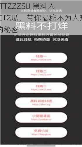 TTTZZZSU 黑料入口吃瓜,带你揭秘不为人知的秘密