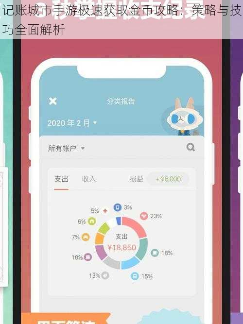 记账城市手游极速获取金币攻略:策略与技巧全面解析