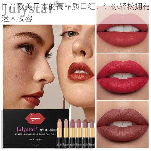 国产欧美日本的高品质口红,让你轻松拥有迷人妆容