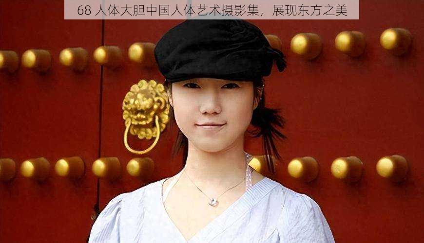 68 人体大胆中国人体艺术摄影集，展现东方之美