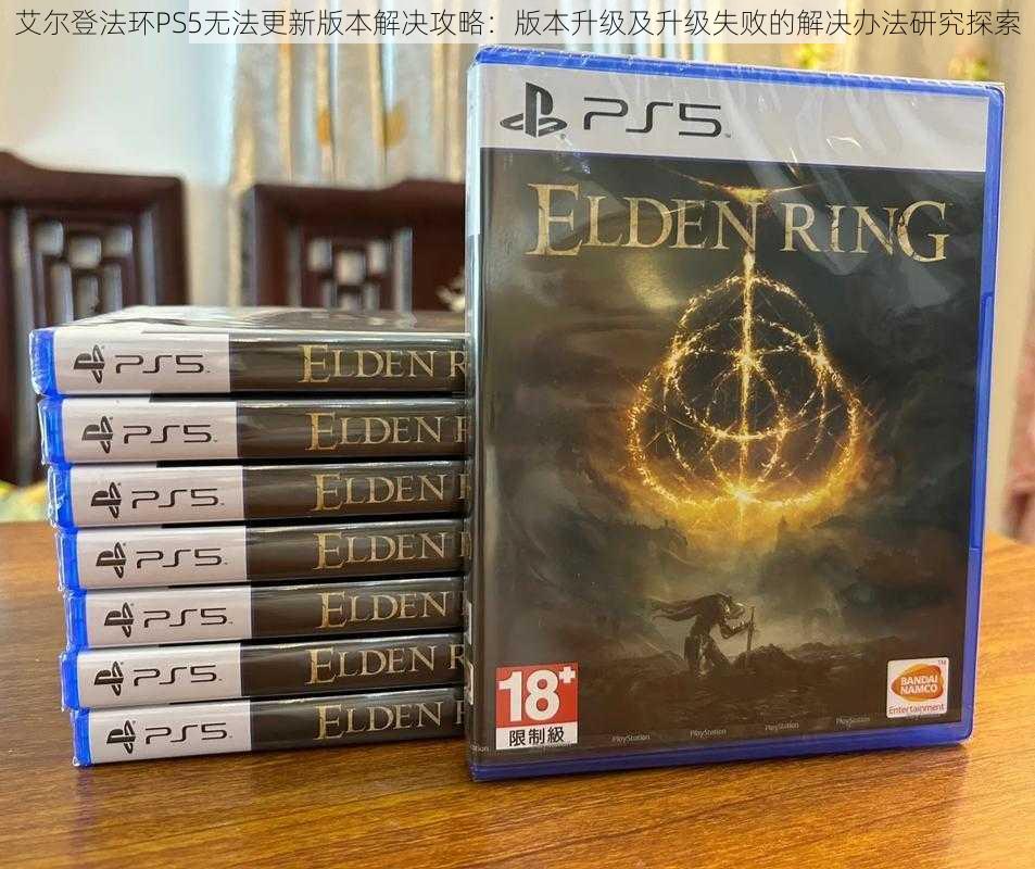 艾尔登法环PS5无法更新版本解决攻略:版本升级及升级失败的解决办法研究探索