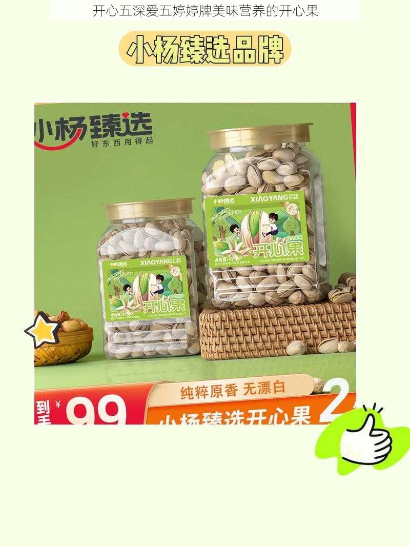 开心五深爱五婷婷牌美味营养的开心果