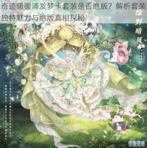 奇迹暖暖浦发梦卡套装是否绝版?解析套装独特魅力与绝版真相探秘