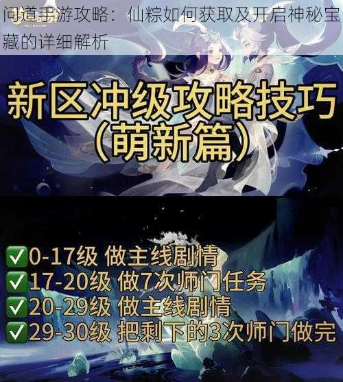 问道手游攻略:仙粽如何获取及开启神秘宝藏的详细解析
