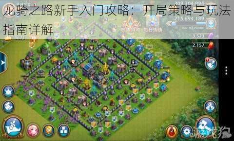 龙骑之路新手入门攻略:开局策略与玩法指南详解