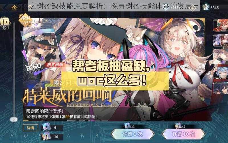 悠久之树盈缺技能深度解析:探寻树盈技能体系的发展与特色
