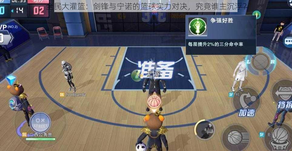 全民大灌篮:剑锋与宁诺的篮球实力对决,究竟谁主沉浮?