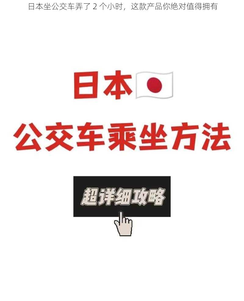 日本坐公交车弄了 2 个小时,这款产品你绝对值得拥有