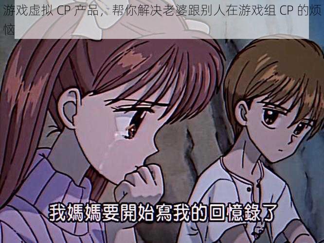 游戏虚拟 CP 产品,帮你解决老婆跟别人在游戏组 CP 的烦恼