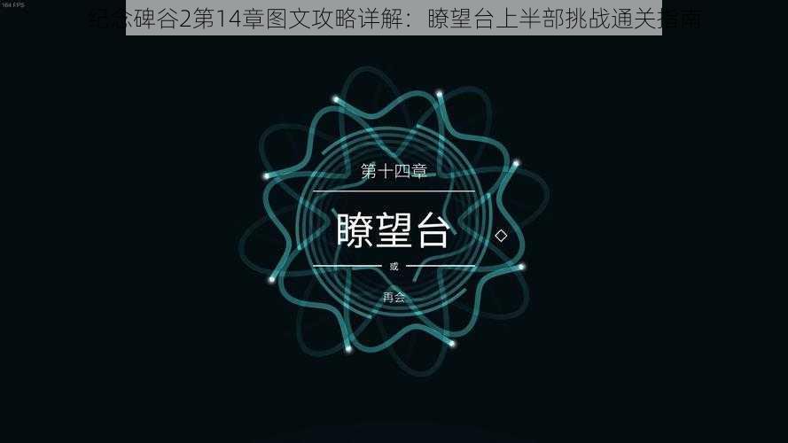 纪念碑谷2第14章图文攻略详解:瞭望台上半部挑战通关指南