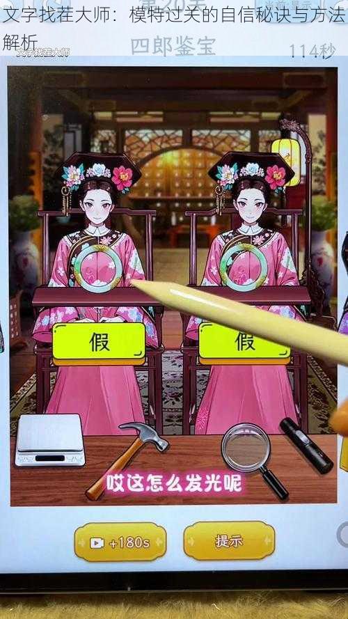 文字找茬大师:模特过关的自信秘诀与方法解析