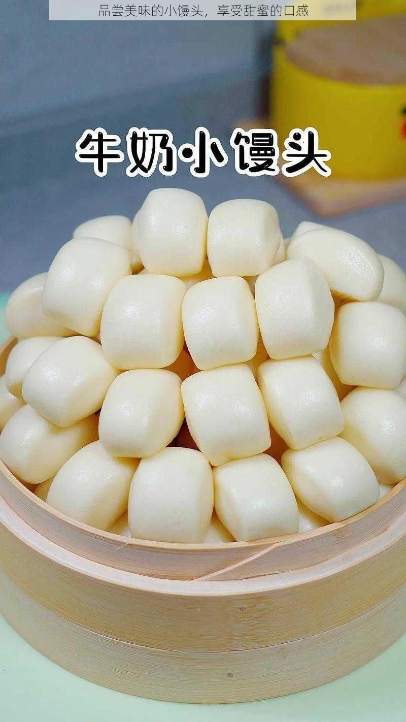 品尝美味的小馒头,享受甜蜜的口感