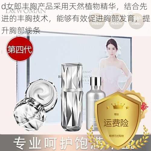 d女郎丰胸产品采用天然植物精华,结合先进的丰胸技术,能够有效促进胸部发育,提升胸部线条