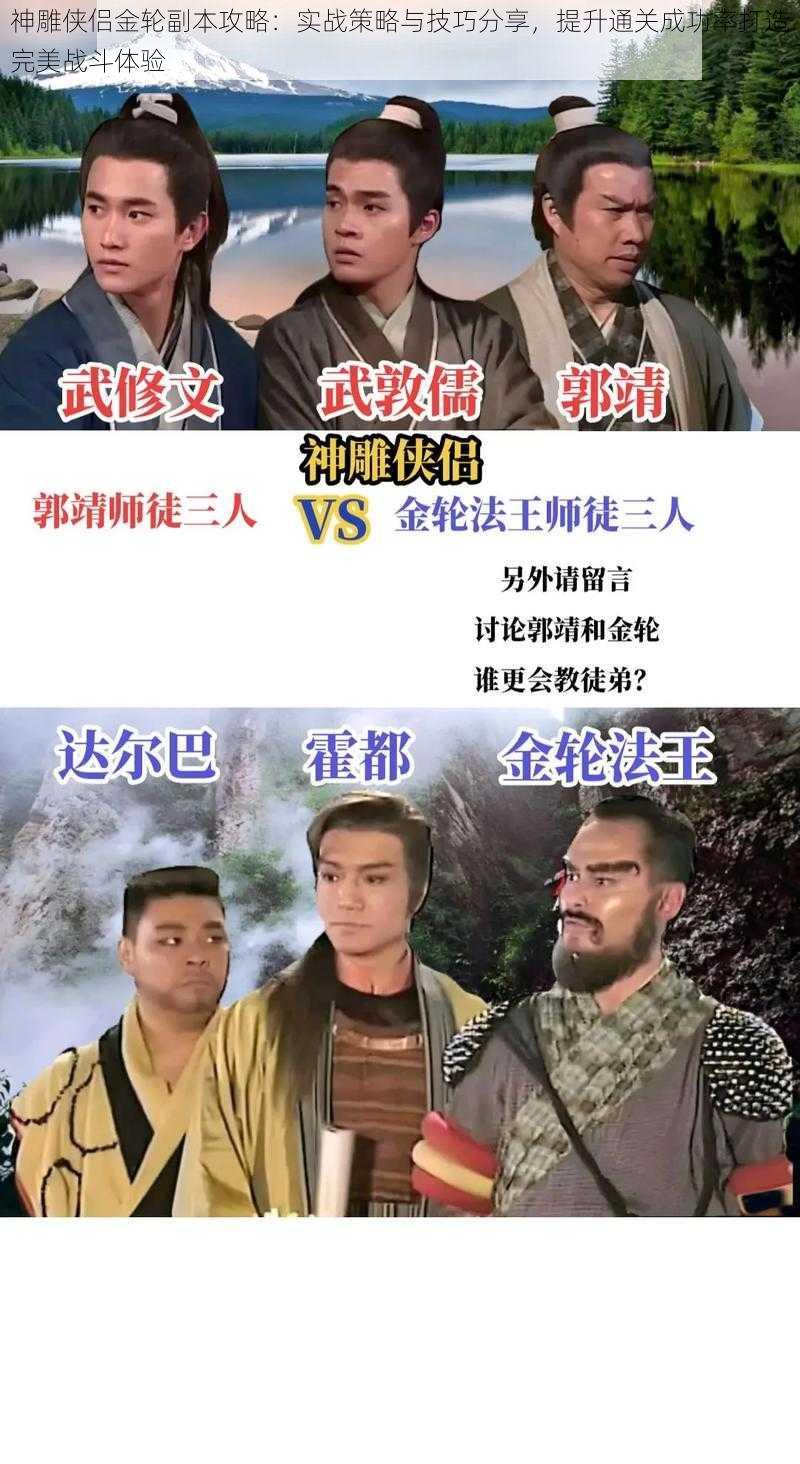神雕侠侣金轮副本攻略:实战策略与技巧分享,提升通关成功率打造完美战斗体验