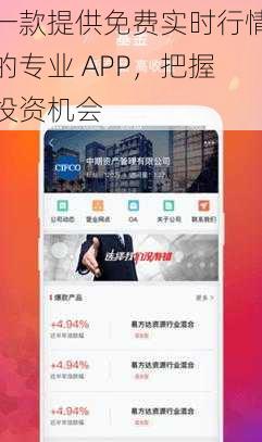 一款提供免费实时行情的专业 APP,把握投资机会