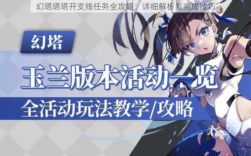 幻塔塔塔开支线任务全攻略:详细解析与完成技巧