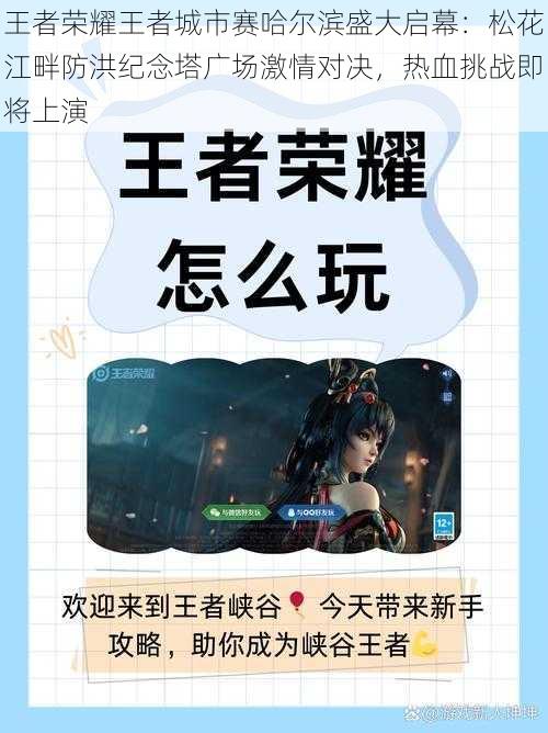 王者荣耀王者城市赛哈尔滨盛大启幕:松花江畔防洪纪念塔广场激情对决,热血挑战即将上演