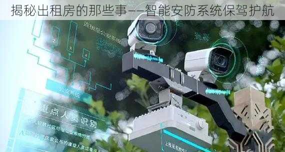 揭秘出租房的那些事——智能安防系统保驾护航