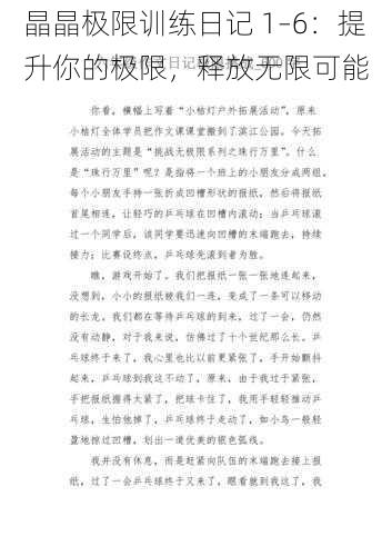 晶晶极限训练日记 1–6:提升你的极限,释放无限可能
