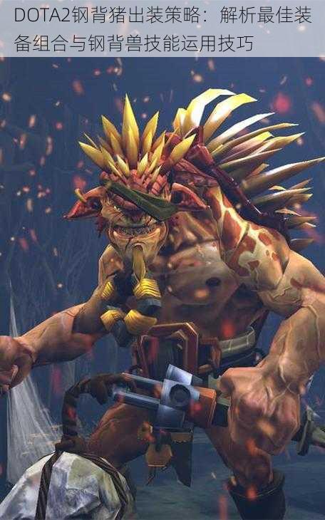 DOTA2钢背猪出装策略:解析最佳装备组合与钢背兽技能运用技巧
