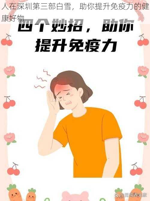 人在深圳第三部白雪,助你提升免疫力的健康好物