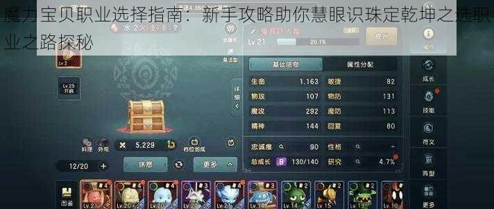 魔力宝贝职业选择指南:新手攻略助你慧眼识珠定乾坤之选职业之路探秘