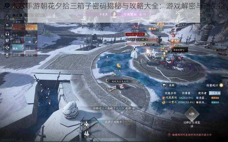 逆水寒手游朝花夕拾三箱子密码揭秘与攻略大全:游戏解密与通关指南